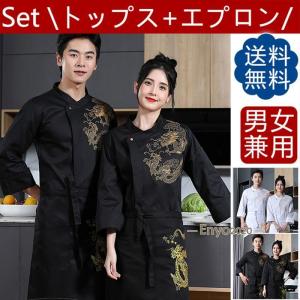 コックコート セット シェフ制服 長袖 シェフウェイター制服 ドラゴン柄 刺繍 レストラン 飲食店 カフェ ユニフォーム 調理服 男女兼用 通気性｜enyo2020