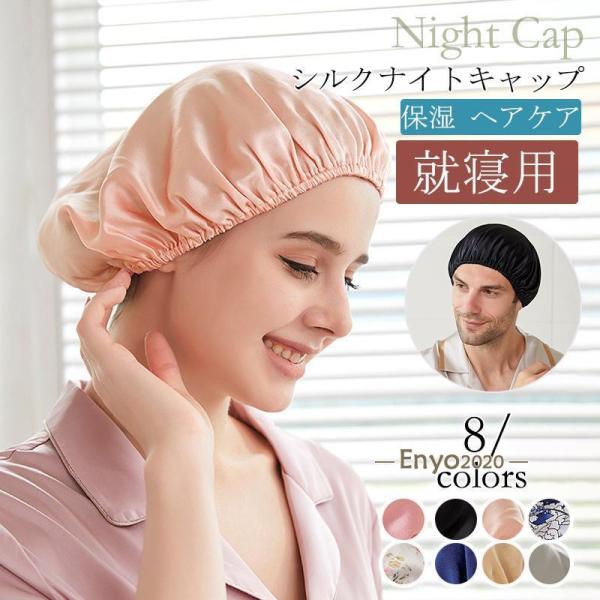 ナイトキャップ シルク シルクナイトキャップ ヘアキャップ ロングヘア 就寝用 レディース パサつき...