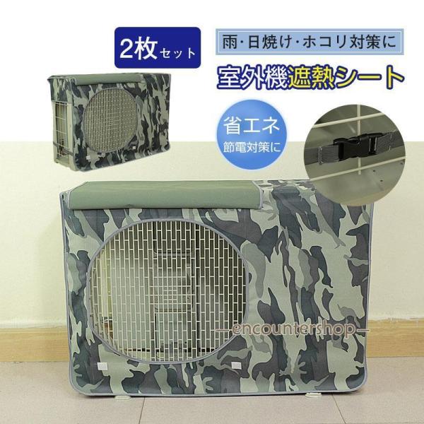 エアコン室外機カバー 迷彩柄 室外機遮熱シート 室外機 カバー アルミ 日よけ 省エネ 2枚セット ...