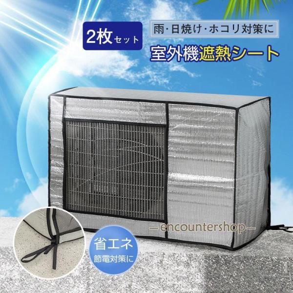 エアコン室外機遮熱シート カバー アルミ 日よけ 省エネ エコ 日除け 雨よけ 簡単 2枚セット 節...