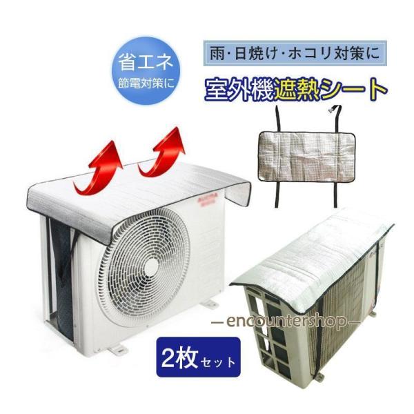 エアコン室外機遮熱シート カバー アルミ 日よけ 省エネ エコ 日除け 雨よけ 簡単 2枚セット 節...