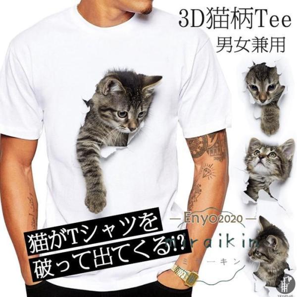 可愛い 3D 猫 Tシャツ 半袖 男女兼用 メンズ 薄手 ねこ 白 レディース 面白 おもしろ かわ...