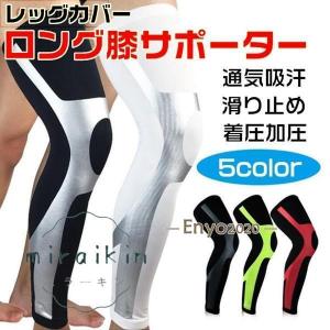 レッグカバー ひざ サポーター 加圧 膝サポーター 膝 ロング 5色 着圧