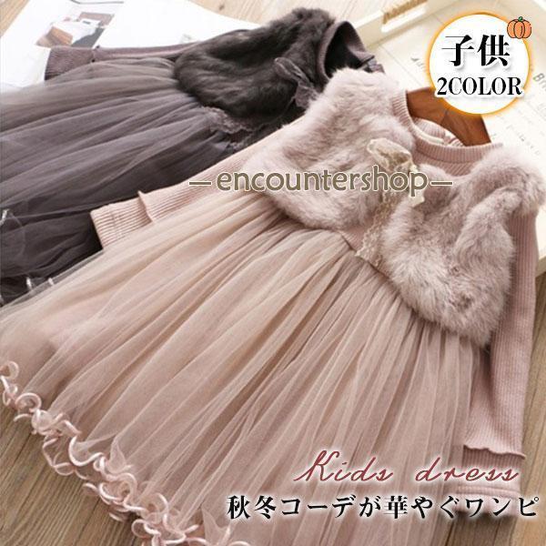 ワンピース 子供 女の子 ニット キッズ プルオーバー ガールズ 毛皮 韓国風 子供服 可愛い 通園...