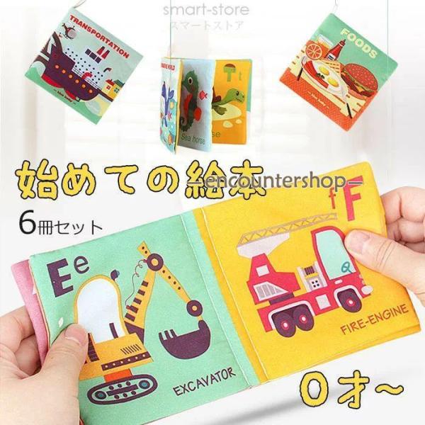 布絵本 0歳 おもちゃ 6冊セット 布製品 赤ちゃん しかけ絵本 ふわふわ 贈り物 えほん 新生児 ...