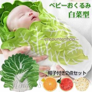 白菜 おくるみ ベビー おくるみ 赤ちゃん おく...の商品画像