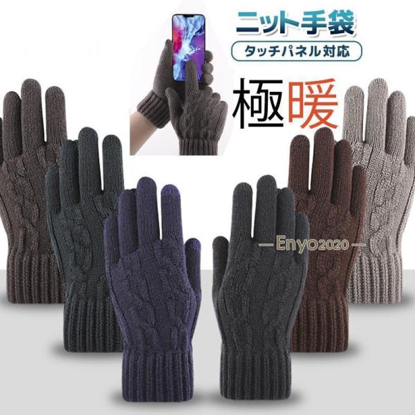 手袋 裏起毛 メンズ 防寒 スマホ対応 てぶくろ ニット タッチパネル対応 メンズ レディース 厚手...