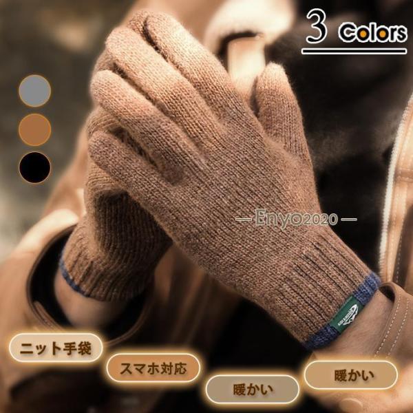 手袋 ニット手袋 メンズ スマホ手袋 スマホ対応 暖かい 起毛 保温 防寒 自転車 裏起毛 手ぶくろ...