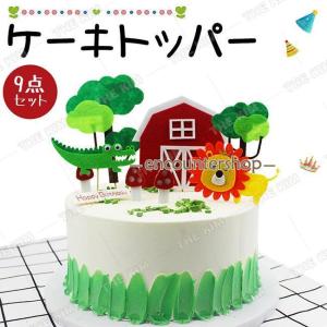 ケーキトッパー 誕生日 ケーキ飾り 動物 ケーキピック ケーキ挿入カード 9点セット Happy Birthday ケーキ デコレーション カップケーキ 飾り 男の子 クリスマス