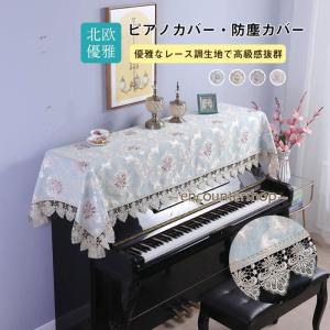 ピアノカバー アップライト 花柄 レース トップカバー 標準直立型ピアノ用 電子ピアノ おしゃれ シ...