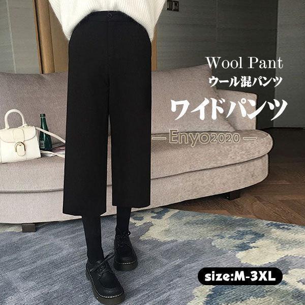 ワイドパンツ レディース 秋冬 七分丈 ラシャ ウール混 厚手 美脚 脚長 ガウチョパンツ 大きいサ...