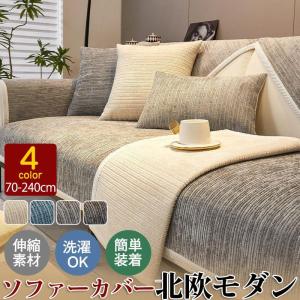 ソファーカバー 1-4人掛け 北欧 ずれない 滑...の商品画像