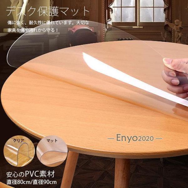 透明 テーブルクロス 円形 直径80cm/90cm デスクマット ビニールシート PVC製 クリア ...