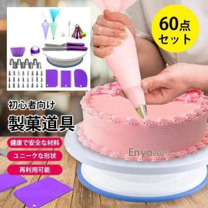 【60点セット】 製菓道具セット ケーキ作り工具 ケーキ手作りツール ベーキングツール DIY 初心者向けケーキデコレーション用品 再利用可能｜ネットファミリー