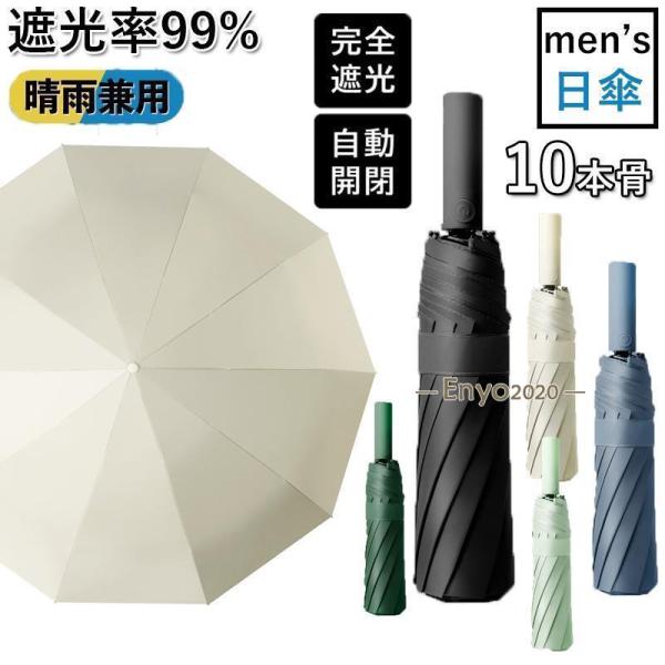 日傘 メンズ 完全遮光 遮光率99% 自動開閉 10本骨 耐風 折りたたみ傘 折り畳み かさ 撥水 ...