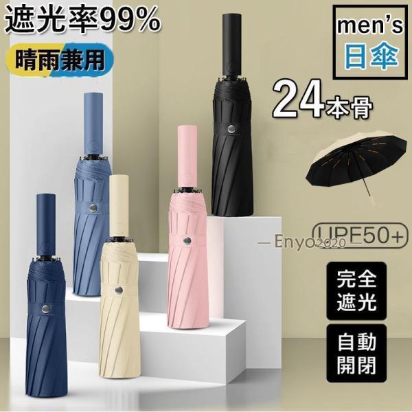 日傘 メンズ 完全遮光 遮光率99% 自動開閉 24本骨 耐風 折りたたみ傘 折り畳み かさ 撥水 ...