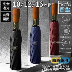 日傘 メンズ 完全遮光 遮光率99% 自動開閉 ...の商品画像