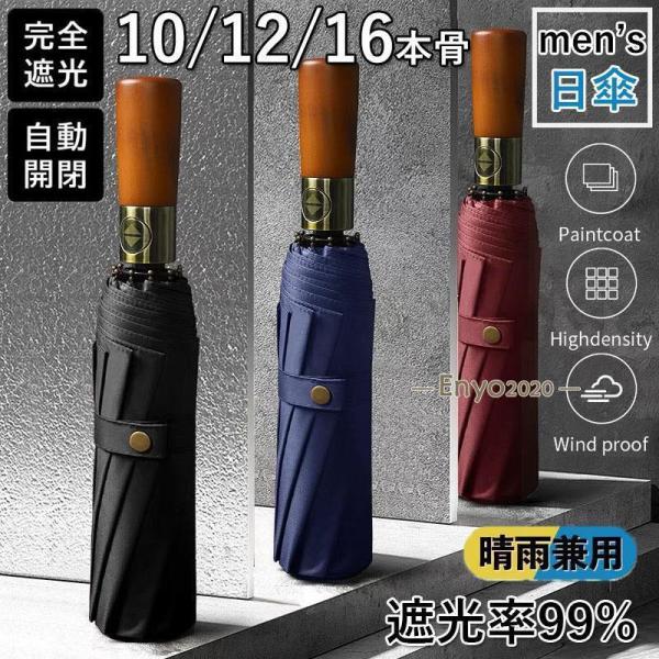 日傘 メンズ 完全遮光 遮光率99% 自動開閉 10 12 16本骨 耐風 折りたたみ傘 折り畳み ...