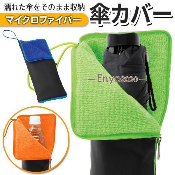 折りたたみ傘 ケース 超吸水  傘収納 傘ケース 濡れた傘 そのまま収納 持ち運び 便利 収納 バッ...