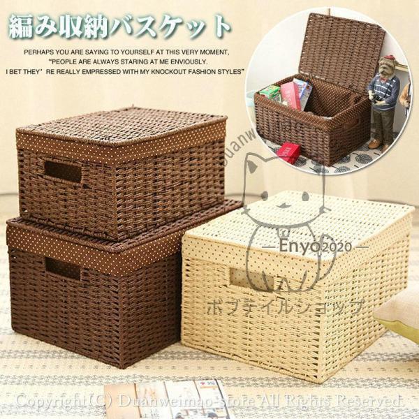 収納バスケット 編み フタ付き 収納かご カゴ 籠 小物入れ 小物収納 収納ケース 蓋付き 蓋なし ...