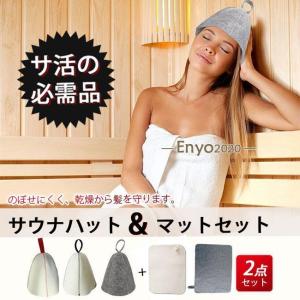 サウナハット サウナマット セット レディース メンズ キャップ 帽子
