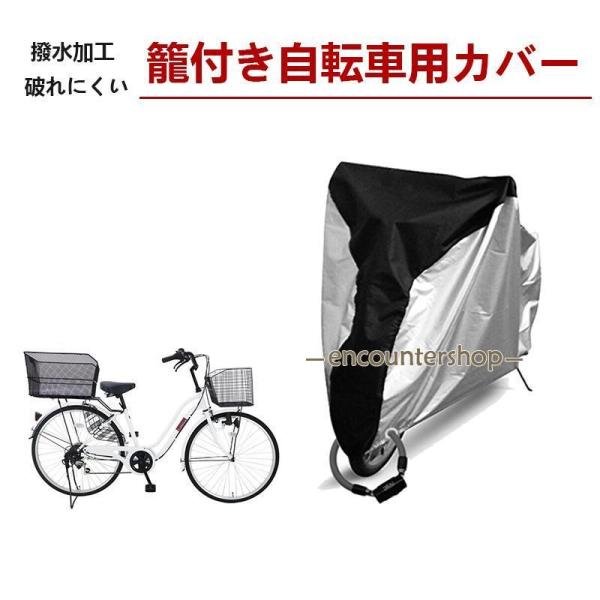 やぶれにくいかご付き自転車カバー 防水 サイクルカバー 厚手 籠かご 保管用 レインカバー 撥水 鍵...