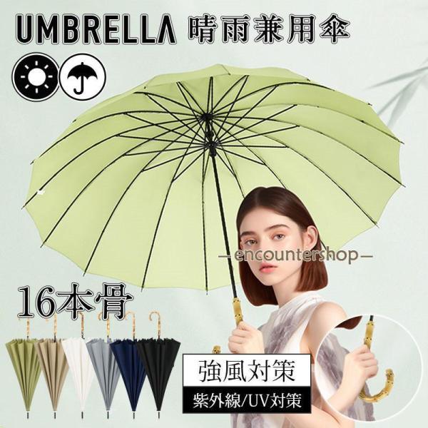 長傘 16本骨 傘 日傘 完全遮光 晴雨兼用 レディース メンズ 男女兼用 長柄 耐風 頑丈 ジャン...