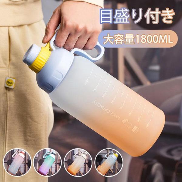 水筒 ストロー 水筒 目盛り付き 水筒1800ml ウォーターボトル 蓋付き 水筒 1800メットり...