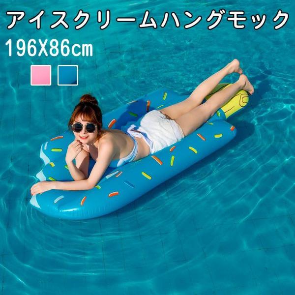 浮き輪 ハンモック アイスクリーム型 大人 水上ベッド 水上ハンモック 浮く ハンモックフロート 水...