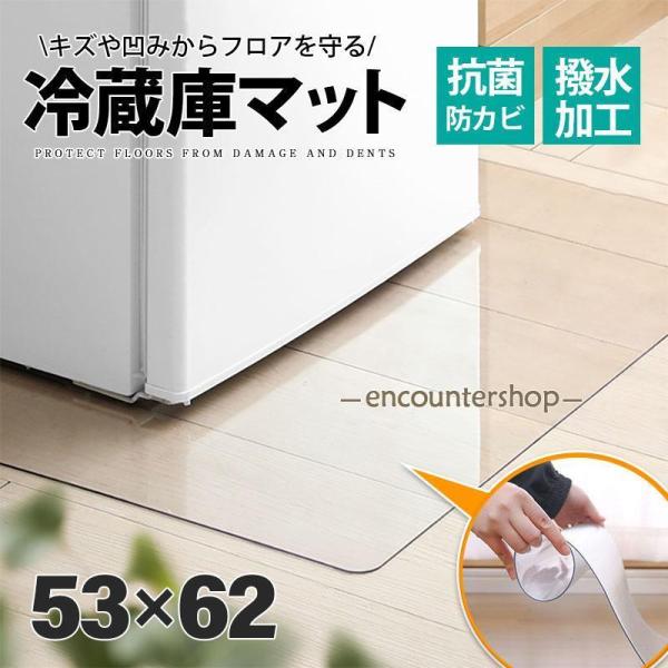 冷蔵庫マット クリアマット 撥水 53×62 ダイニング クリア 抗菌 防カビ 防臭 厚さ1.5mm...