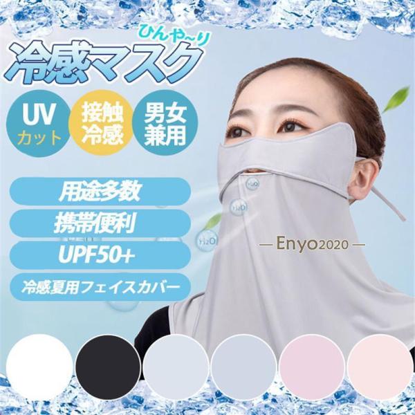 冷感マスク 接触冷感 夏用 フェイスカバー  レディース UVカット UPF50+ 洗える ネックガ...
