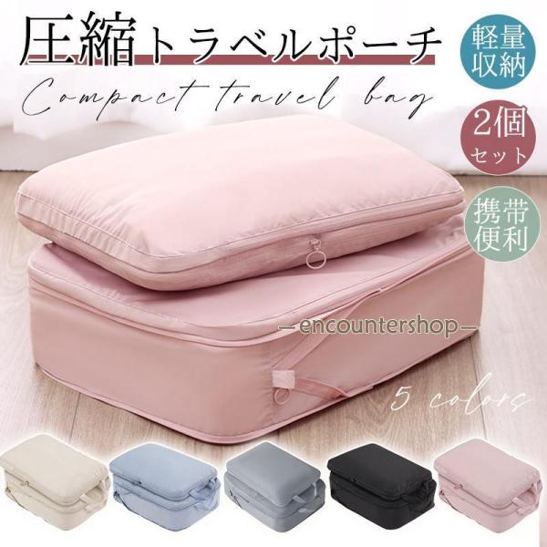 トラベルポーチ 旅行用 2個セット 圧縮袋 バッグ 衣類 バッグインバッグ 衣類旅行圧縮 ポーチ 収...