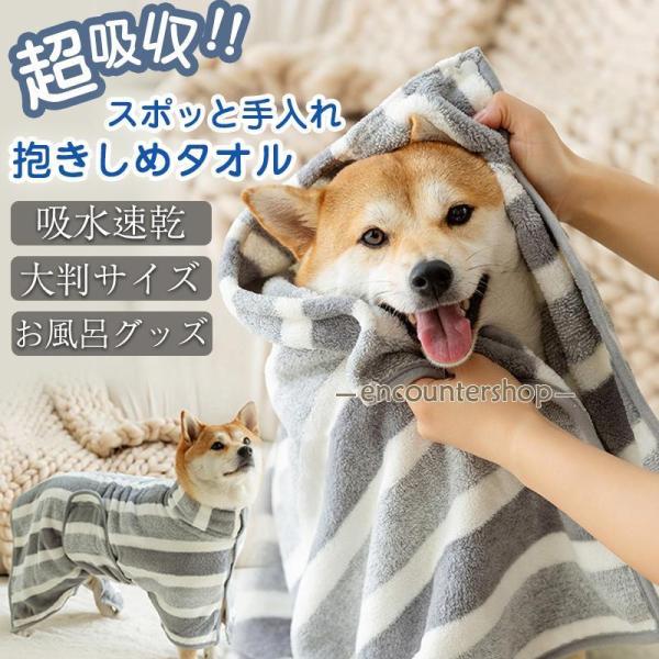 ペット用タオル 犬 猫 ペット用 バスローブ バスタオル 大判サイズ  シャワー シャンプー 中型犬...