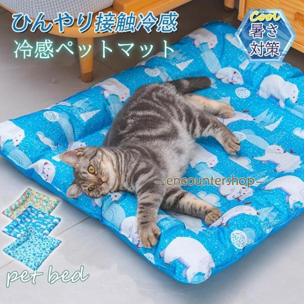 ペットベッド ペット用ベッド 夏用 接触冷感  可愛い マット クッション 犬 猫 夏 ひんやり 洗...