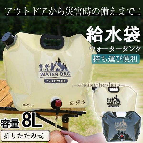 給水袋 ウォータータンク コック付 折りたたみ 8L 防災 アウトドア 給水 屋外 スポーツ 広口 ...