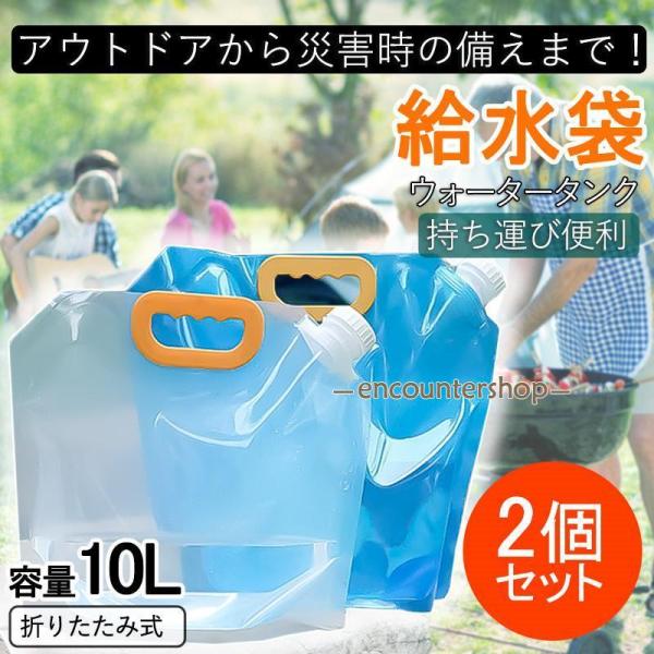 給水袋 ウォータータンク 10L 折りたたみ 2個セット 防災 アウトドア 給水 スポーツ 大容量 ...