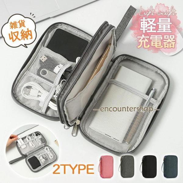 トラベルポーチ 旅行用ポーチ 2TYPE 小物入れ ガジェットポーチ 充電器 雑貨収納 軽量 出張 ...