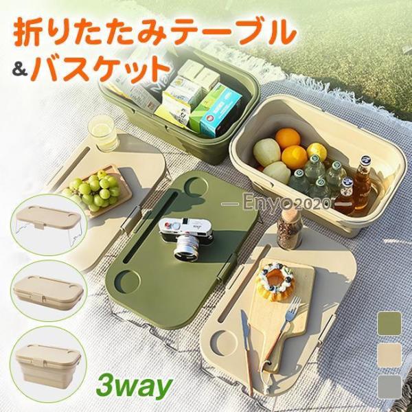 ピクニックバスケット 折り畳みテーブル 多機能 3way 収納バスケット 収納ケース ボックス 大容...