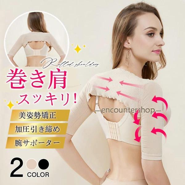 二の腕シェイパー 二の腕 着圧 二の腕サポーター 巻き肩 猫背矯正 補正下着 姿勢矯正 バストアップ...