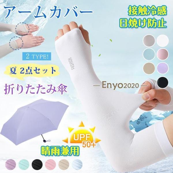 【組み合わせ自由】折りたたみ傘 UPF50+ 晴雨兼用 UVカット 超軽量 ミニ アームカバー 涼し...