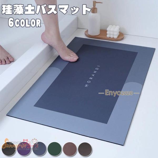 バスマット 珪藻土バスマット  速乾 調湿 防臭 吸水性 滑り止め付き 浴室 足ふきマット お風呂 ...