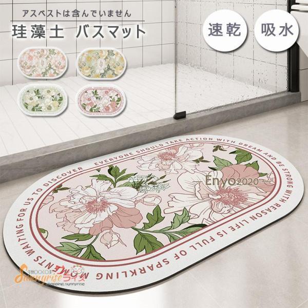 珪藻土バスマット 花柄  風呂マット 足ふきマット 玄関マット 柔らかい 速乾 瞬間吸水 抗菌 防臭...