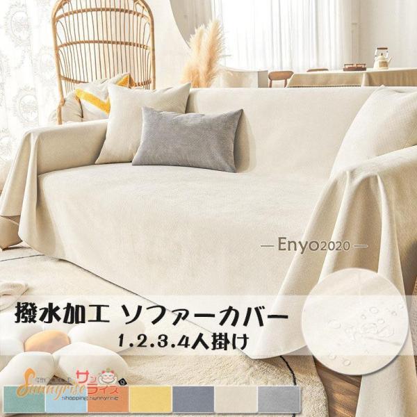 ソファーカバー 撥水加工 マルチカバー 1.2.3.4人掛け 無地 肘付き  保護カバー 防汚 防塵...