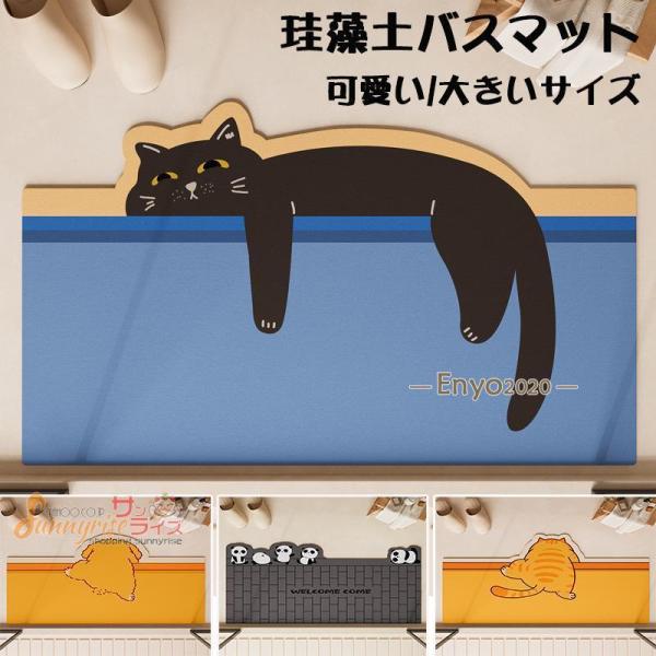 珪藻土マット 珪藻土バスマット 柔らかい ソフト 速乾 割れない 可愛い 動物柄 猫 パンダ 犬 キ...