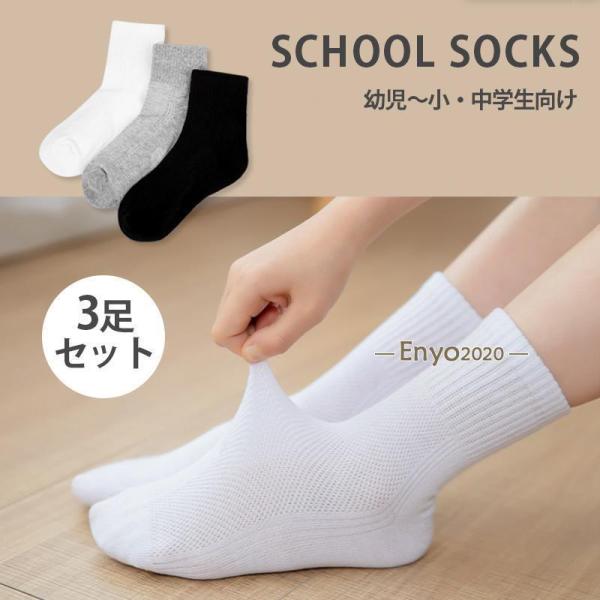 スクールソックス 3足セット 子供 靴下 男の子 女の子 白 リブ 靴下 消臭 制服 幼児 小学生 ...