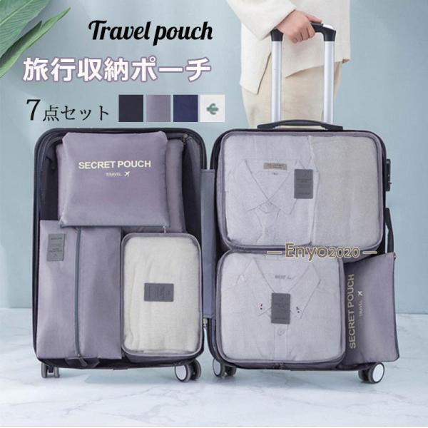 トラベルポーチ 7点セット 旅行用収納 トラベルポーチ セット 出張 整理 便利グッズ 衣類 靴用 ...