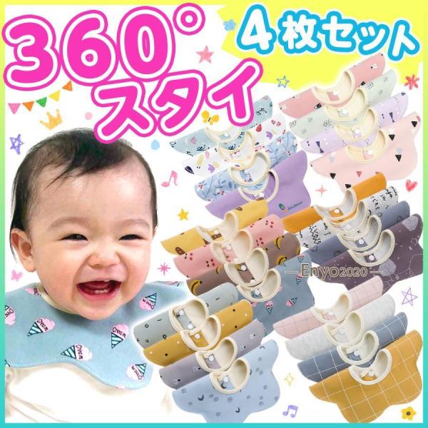 スタイ 防水 360度 4枚セット おしゃれ 赤ちゃん 男の子 女の子 よだれかけ 前掛け まるいス...