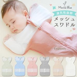 Neclumi] ねくるみ 睡眠用おくるみ ねんねスワドル 国際股関節異