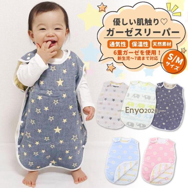 スリーパー 赤ちゃん キッズ 夏 冬 春 秋 ガーゼ 6重 ベスト お昼寝 ベビー おくるみ ガーゼ...