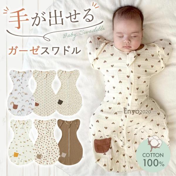 スワドル 手が出せる おくるみ ガーゼ モロー反射 着るおくるみ 足が出せる 出産祝い 夜泣き 対策...